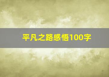 平凡之路感悟100字