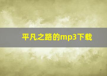 平凡之路的mp3下载