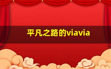 平凡之路的viavia