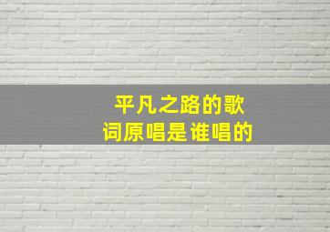 平凡之路的歌词原唱是谁唱的