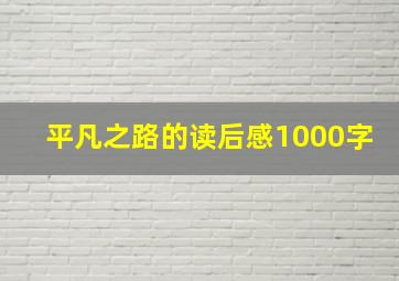 平凡之路的读后感1000字