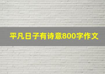 平凡日子有诗意800字作文