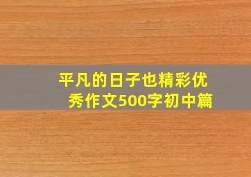 平凡的日子也精彩优秀作文500字初中篇