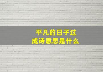 平凡的日子过成诗意思是什么