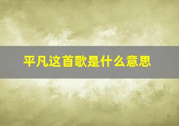 平凡这首歌是什么意思