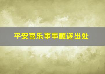 平安喜乐事事顺遂出处