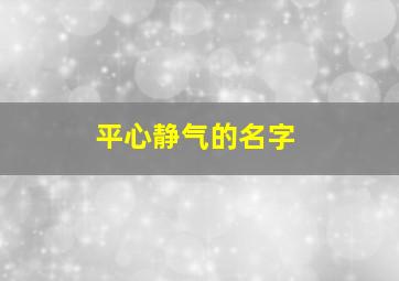 平心静气的名字