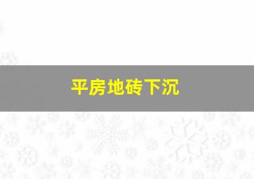 平房地砖下沉