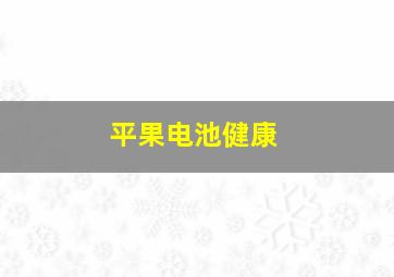 平果电池健康