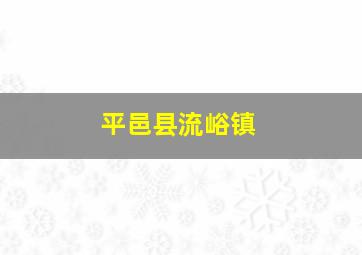 平邑县流峪镇