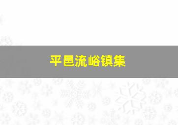 平邑流峪镇集