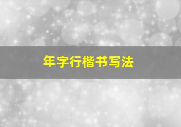 年字行楷书写法