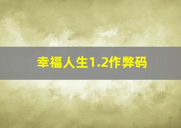 幸福人生1.2作弊码