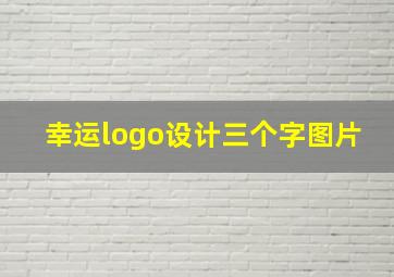 幸运logo设计三个字图片