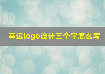 幸运logo设计三个字怎么写