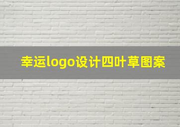 幸运logo设计四叶草图案