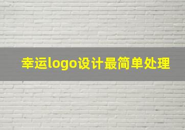 幸运logo设计最简单处理