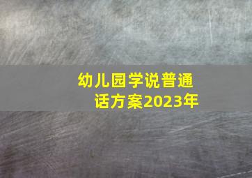 幼儿园学说普通话方案2023年