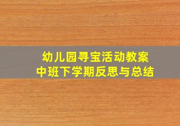 幼儿园寻宝活动教案中班下学期反思与总结