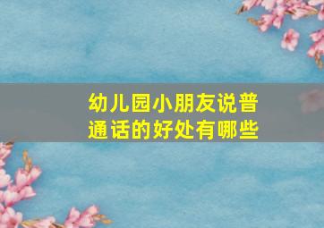 幼儿园小朋友说普通话的好处有哪些