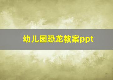 幼儿园恐龙教案ppt