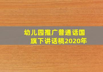 幼儿园推广普通话国旗下讲话稿2020年