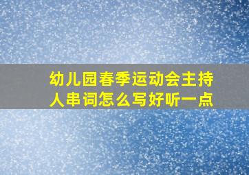 幼儿园春季运动会主持人串词怎么写好听一点