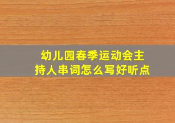 幼儿园春季运动会主持人串词怎么写好听点