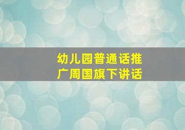 幼儿园普通话推广周国旗下讲话