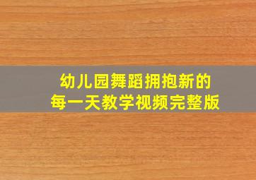 幼儿园舞蹈拥抱新的每一天教学视频完整版