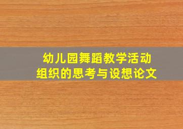 幼儿园舞蹈教学活动组织的思考与设想论文