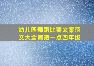 幼儿园舞蹈比赛文案范文大全简短一点四年级