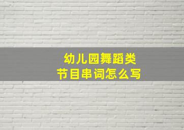 幼儿园舞蹈类节目串词怎么写