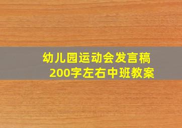 幼儿园运动会发言稿200字左右中班教案