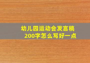 幼儿园运动会发言稿200字怎么写好一点