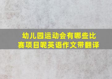 幼儿园运动会有哪些比赛项目呢英语作文带翻译