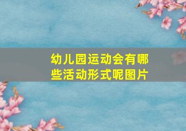 幼儿园运动会有哪些活动形式呢图片