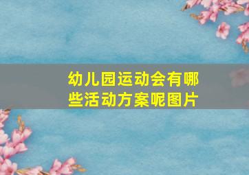 幼儿园运动会有哪些活动方案呢图片