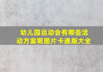 幼儿园运动会有哪些活动方案呢图片卡通版大全