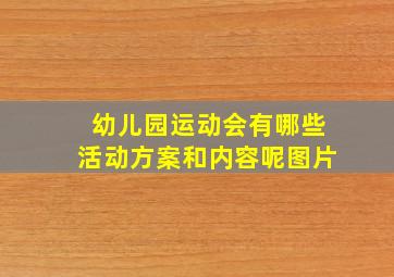 幼儿园运动会有哪些活动方案和内容呢图片