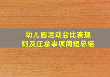 幼儿园运动会比赛规则及注意事项简短总结