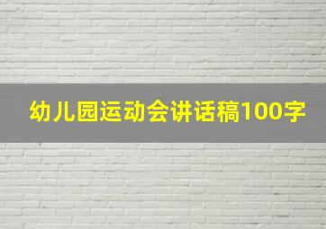 幼儿园运动会讲话稿100字