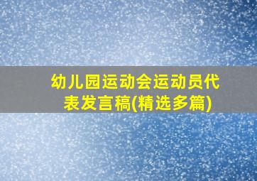 幼儿园运动会运动员代表发言稿(精选多篇)