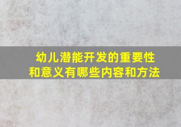 幼儿潜能开发的重要性和意义有哪些内容和方法