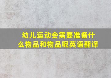 幼儿运动会需要准备什么物品和物品呢英语翻译