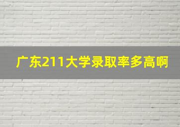 广东211大学录取率多高啊