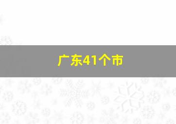 广东41个市