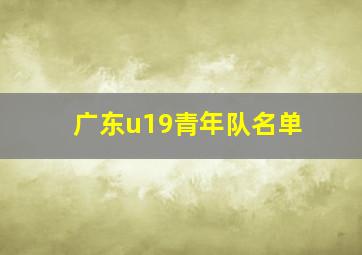 广东u19青年队名单