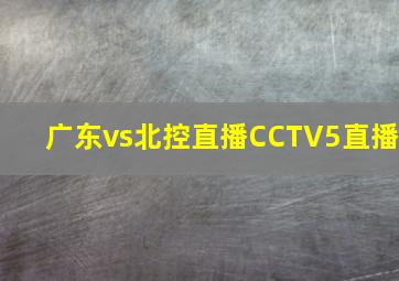 广东vs北控直播CCTV5直播