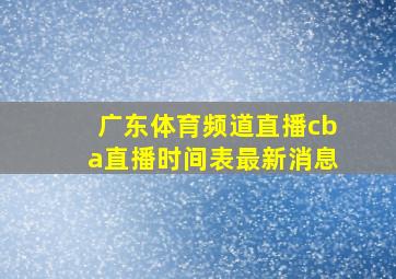 广东体育频道直播cba直播时间表最新消息